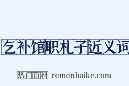 乞补馆职札子近义词是什么意思的图片